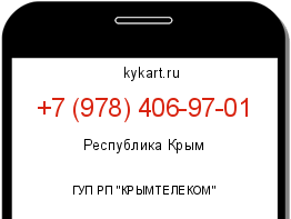 Информация о номере телефона +7 (978) 406-97-01: регион, оператор