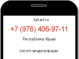 Информация о номере телефона +7 (978) 406-97-11: регион, оператор