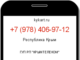 Информация о номере телефона +7 (978) 406-97-12: регион, оператор