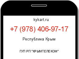 Информация о номере телефона +7 (978) 406-97-17: регион, оператор