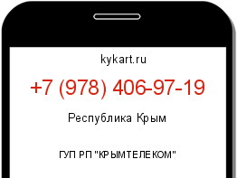 Информация о номере телефона +7 (978) 406-97-19: регион, оператор