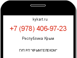 Информация о номере телефона +7 (978) 406-97-23: регион, оператор