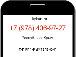 Информация о номере телефона +7 (978) 406-97-27: регион, оператор