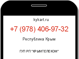 Информация о номере телефона +7 (978) 406-97-32: регион, оператор