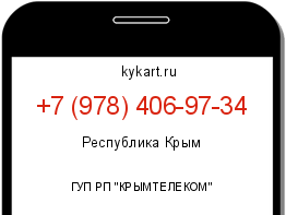 Информация о номере телефона +7 (978) 406-97-34: регион, оператор