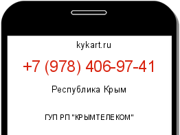 Информация о номере телефона +7 (978) 406-97-41: регион, оператор