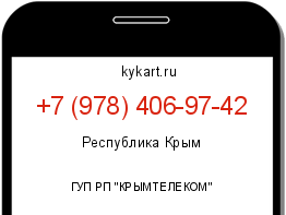 Информация о номере телефона +7 (978) 406-97-42: регион, оператор