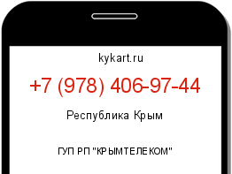 Информация о номере телефона +7 (978) 406-97-44: регион, оператор