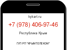 Информация о номере телефона +7 (978) 406-97-46: регион, оператор