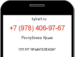 Информация о номере телефона +7 (978) 406-97-67: регион, оператор