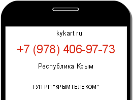 Информация о номере телефона +7 (978) 406-97-73: регион, оператор