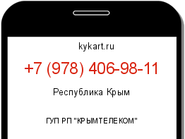 Информация о номере телефона +7 (978) 406-98-11: регион, оператор