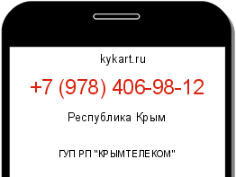 Информация о номере телефона +7 (978) 406-98-12: регион, оператор