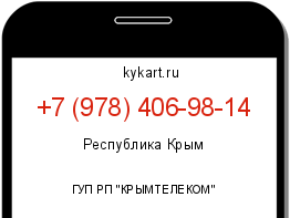 Информация о номере телефона +7 (978) 406-98-14: регион, оператор