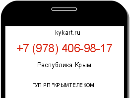 Информация о номере телефона +7 (978) 406-98-17: регион, оператор