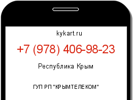 Информация о номере телефона +7 (978) 406-98-23: регион, оператор