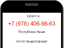 Информация о номере телефона +7 (978) 406-98-63: регион, оператор