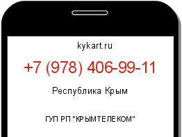 Информация о номере телефона +7 (978) 406-99-11: регион, оператор