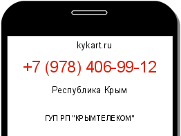 Информация о номере телефона +7 (978) 406-99-12: регион, оператор