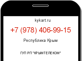 Информация о номере телефона +7 (978) 406-99-15: регион, оператор