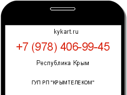 Информация о номере телефона +7 (978) 406-99-45: регион, оператор