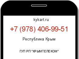 Информация о номере телефона +7 (978) 406-99-51: регион, оператор