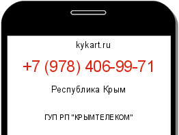 Информация о номере телефона +7 (978) 406-99-71: регион, оператор