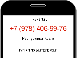 Информация о номере телефона +7 (978) 406-99-76: регион, оператор