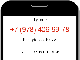 Информация о номере телефона +7 (978) 406-99-78: регион, оператор