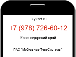 Информация о номере телефона +7 (978) 726-60-12: регион, оператор