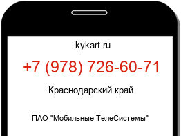 Информация о номере телефона +7 (978) 726-60-71: регион, оператор