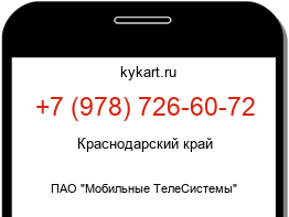 Информация о номере телефона +7 (978) 726-60-72: регион, оператор
