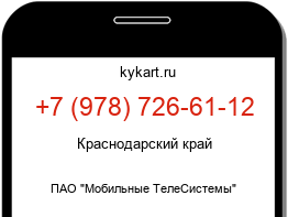Информация о номере телефона +7 (978) 726-61-12: регион, оператор
