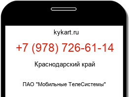 Информация о номере телефона +7 (978) 726-61-14: регион, оператор