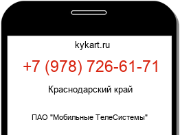 Информация о номере телефона +7 (978) 726-61-71: регион, оператор