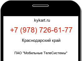 Информация о номере телефона +7 (978) 726-61-77: регион, оператор