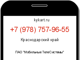 Информация о номере телефона +7 (978) 757-96-55: регион, оператор