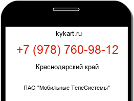 Информация о номере телефона +7 (978) 760-98-12: регион, оператор