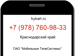 Информация о номере телефона +7 (978) 760-98-33: регион, оператор