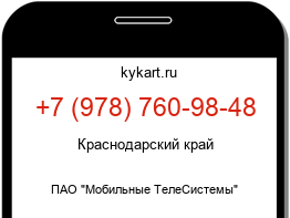 Информация о номере телефона +7 (978) 760-98-48: регион, оператор