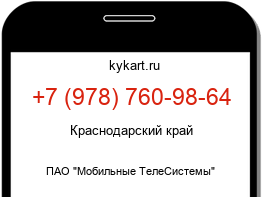Информация о номере телефона +7 (978) 760-98-64: регион, оператор