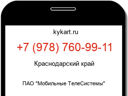 Информация о номере телефона +7 (978) 760-99-11: регион, оператор