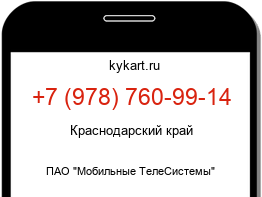 Информация о номере телефона +7 (978) 760-99-14: регион, оператор