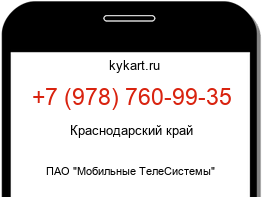 Информация о номере телефона +7 (978) 760-99-35: регион, оператор