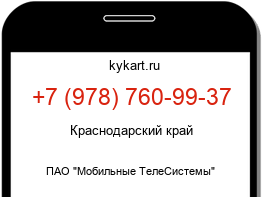 Информация о номере телефона +7 (978) 760-99-37: регион, оператор