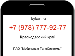 Информация о номере телефона +7 (978) 777-92-77: регион, оператор