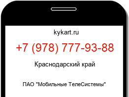 Информация о номере телефона +7 (978) 777-93-88: регион, оператор