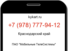 Информация о номере телефона +7 (978) 777-94-12: регион, оператор