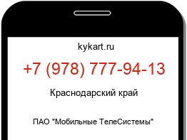 Информация о номере телефона +7 (978) 777-94-13: регион, оператор