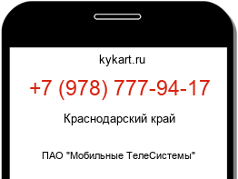 Информация о номере телефона +7 (978) 777-94-17: регион, оператор